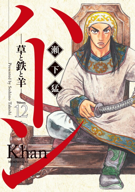 Khan - Kusa to Tetsu to Hitsuji