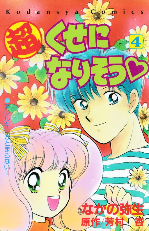 Chou Kuse ni Narisou ♡