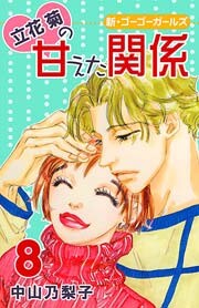 Tachibana Kiku no Amaeta Kankei