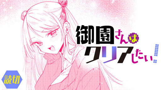 Misono-san wa Clear Shitai!