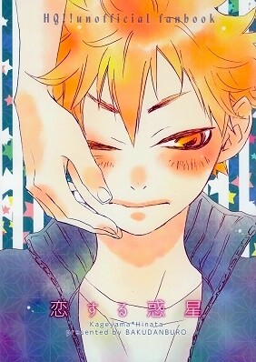 Haikyu!! - Koisuru Wakusei (Doujinshi)
