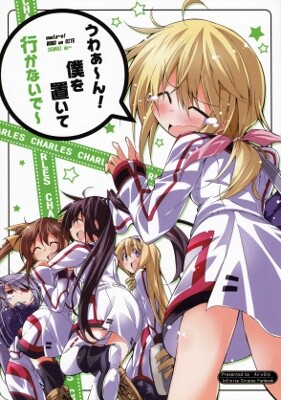 Infinite Stratos - uwala~n! BOKU wo OITE IKANAI de~ (Doujinshi)