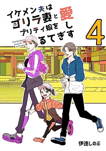Ikemen Otto wa Gorilla Tsuma to Pretty Musume wo Aishisugiteru