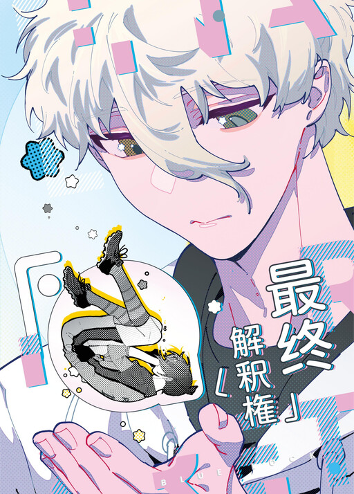 Blue Lock - Zuìzhōng Jiěshì Quán (Doujinshi)