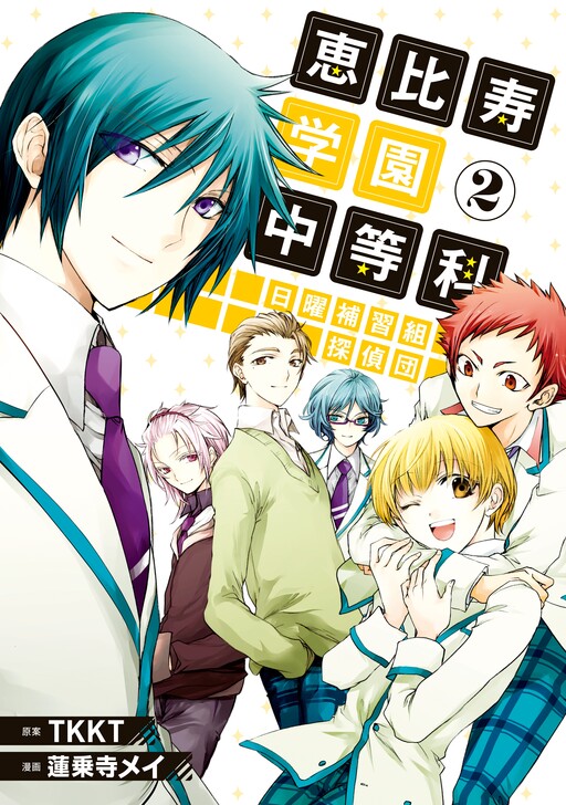 Ebisu Gakuen Chuutouka Nichiyou Hoshuugumi Tanteidan