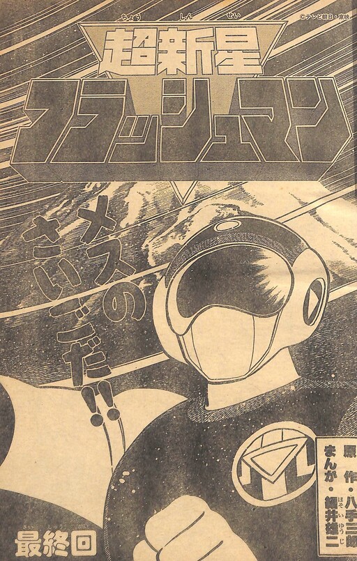 Supernova Flashman