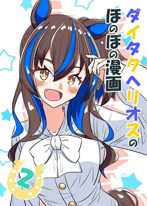 Umamusume Pretty Derby - Helios's Heartwarming Manga (Doujinshi)