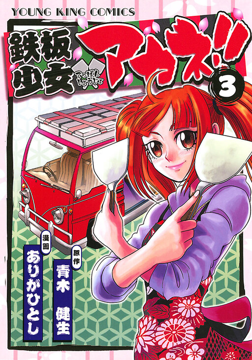Iron Plate Girl Akane!!