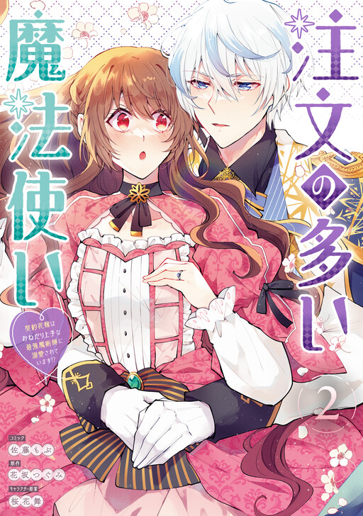 Chuumon no Ooi Mahoutsukai - Keiyaku Hanayome wa Onedari Jouzu na Saikyou Majutsushi ni Dekiaisareteimasu!?