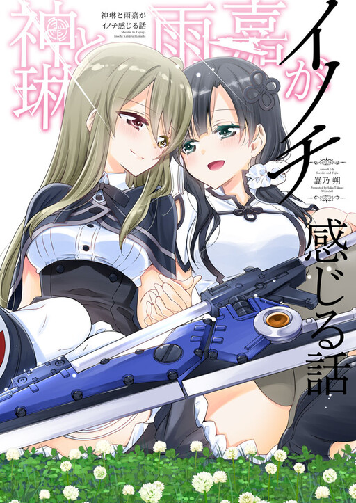 Shenlin and Yujia Feel Life (Assault Lily)
