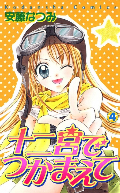 Juunikyuu de Tsukamaete