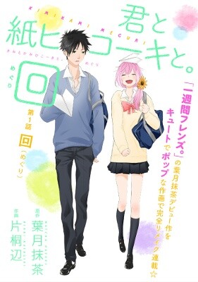Kimi to Kami Hikouki to. Meguri