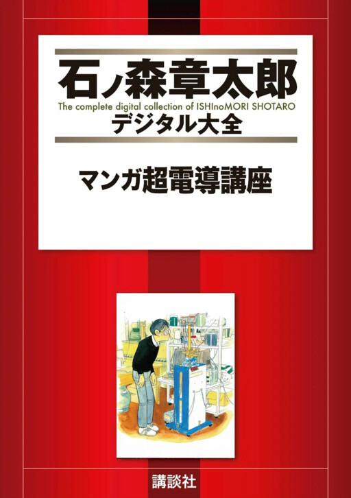 Manga Course on Superconductivity
