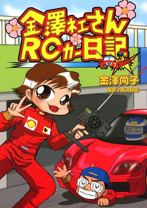 Kanazawa-nee's RC Car Diary