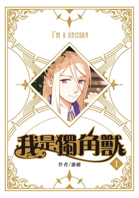I am a Unicorn