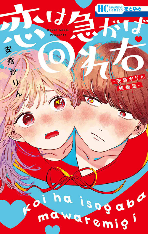Koi wa Isogaba Maware Migi: Anzai Karin Tanpenshuu