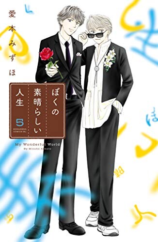Boku no Subarashii Jinsei