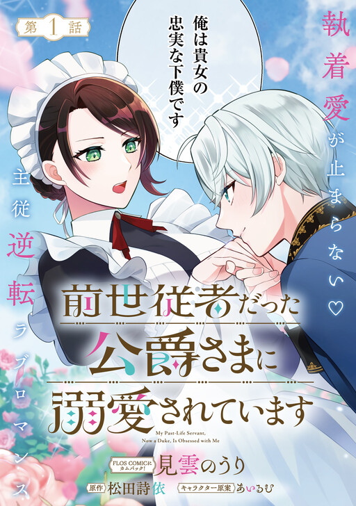 Zense Juusha datta Koushaku-sama ni Dekiai Sareteimasu