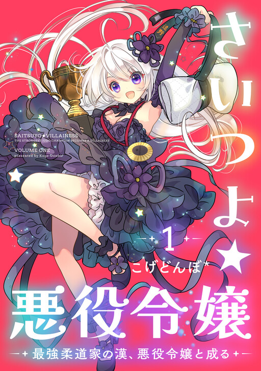 The Strongest Villainess ~The Strongest Judo Man Becomes a Villainess~