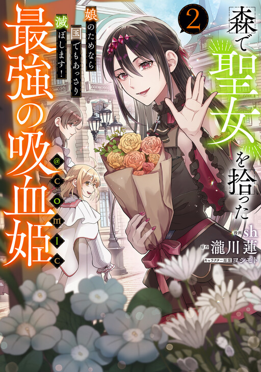Mori de Seijo wo Hirotta Saikyou no Kyuuketsu-hime ~Musume no Tamenara Kuni de Moassari Horoboshimasu!~