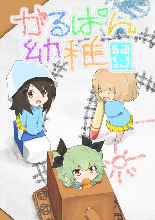 Girls und Panzer - Garupan Kindergarten (Doujinshi)