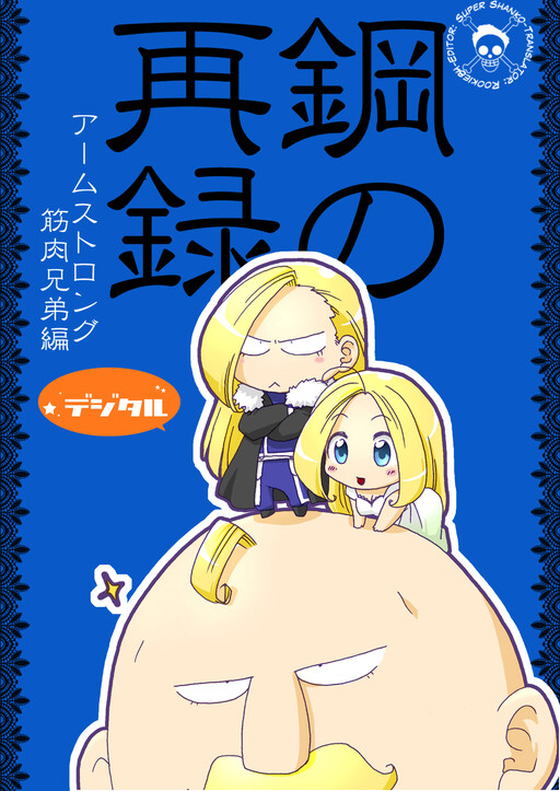 Fullmetal Alchemist - Digital Steel Remake: Armstrong Muscle Siblings (Doujinshi)