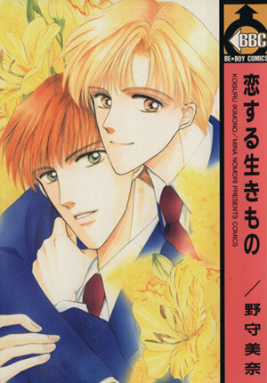 Koisuru Ikimono