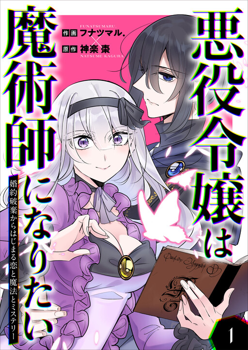 The Villainess Wants to Be a Magician: Love, Magic, and Mystery Beginning with a Broken Engagement