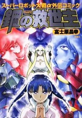 Steel Savior: Super Robot Wars Alpha Side Story Comic
