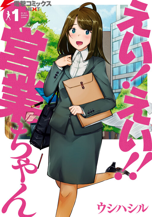 Hey! Hey!! Eigyou-chan