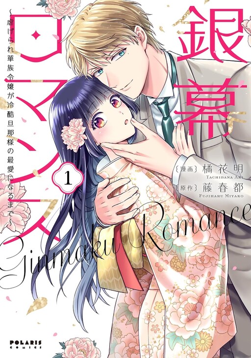 Ginmaku Romance ~Shiitagerare Kazoku Reijou ga Reikoku Danna-sama no Saiai ni Naru made~