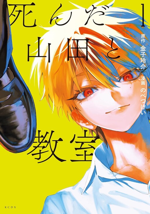 Shinda Yamada To Kyoshitsu