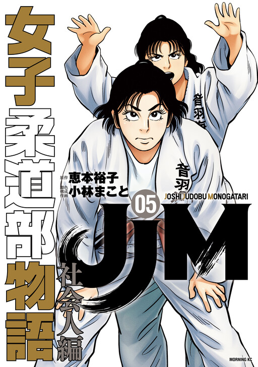 JJM: The Women's Judo Club Story: Working Adults Arc