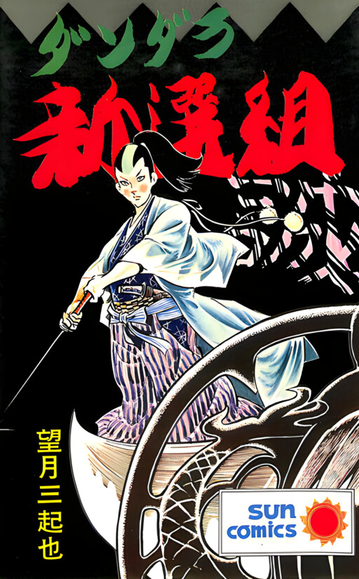 Uneven Shinsengumi