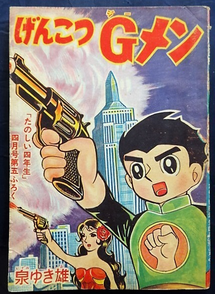 Genkotsu G-men