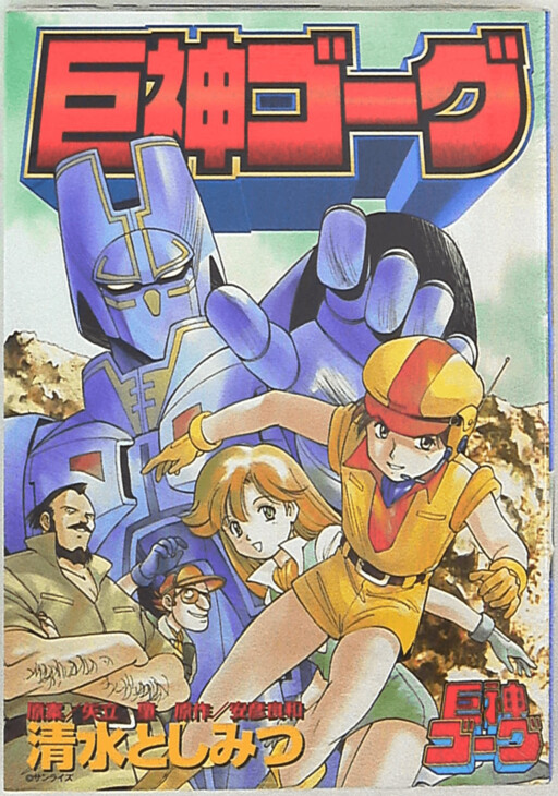 Giant Gorg (SHIMIZU Toshimitsu)
