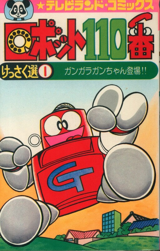 Robot No. 110