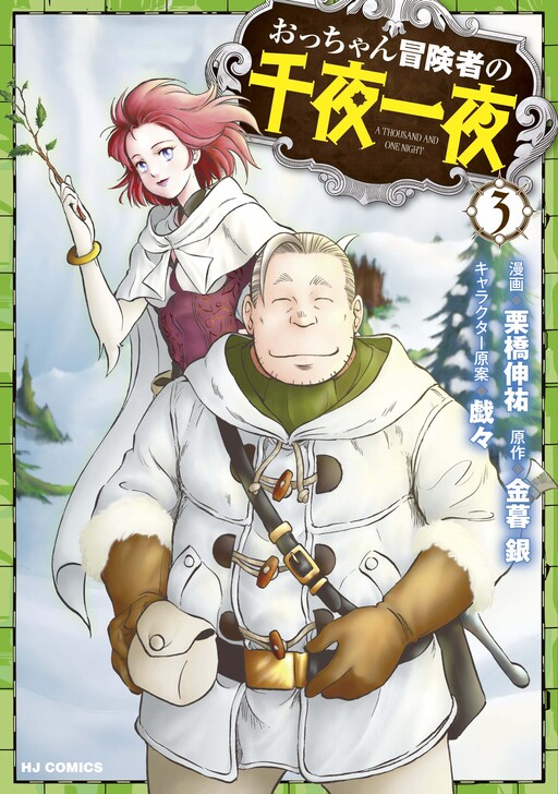 An Old Man Adventurer's One Thousand and One Nights