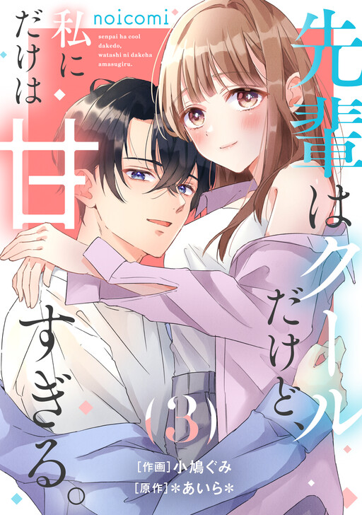 Senpai wa Cool dakedo, Watashi ni Dake wa Amasugiru.