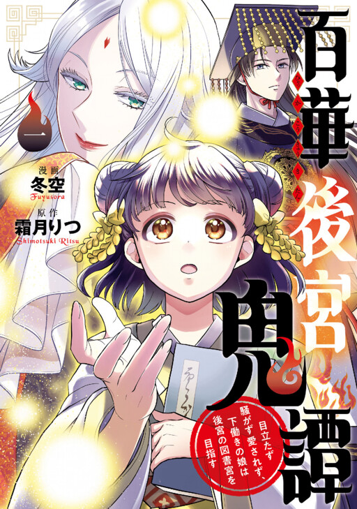 Hyakka Koukyuu Kitan ♡ Reboot! Medatazu Sawagazu Aisarezu, Shitabataraki no Musume wa Koukyuu no Toshokan wo Mezasu