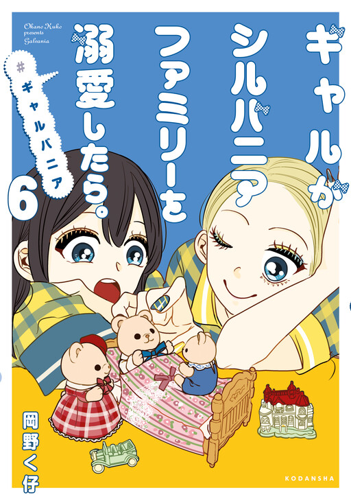 Gyaru ga Sylvanian Families wo Dekiai Shitara. #gyaruvanian