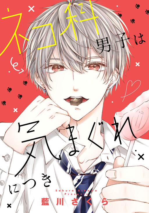 Nekoka Danshi wa Kimagure ni Tsuki