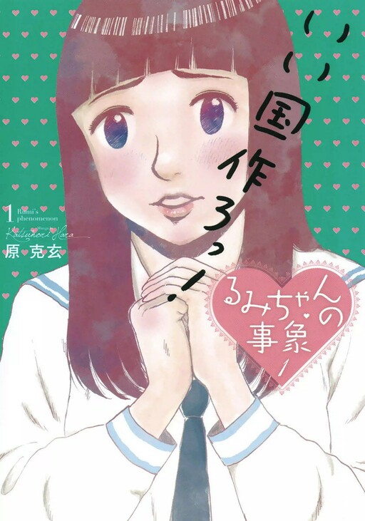 Rumi-chan no Jishou