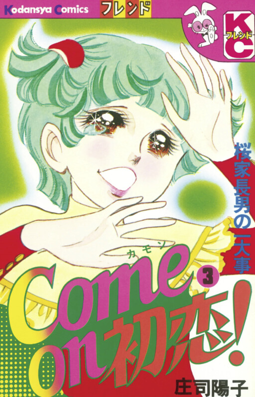 Come on First Love!