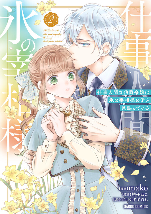 Shigoto Ningen na Hakushaku Reijou wa Koori no Saishou-sama no Ai wo mi Ayamatteiru