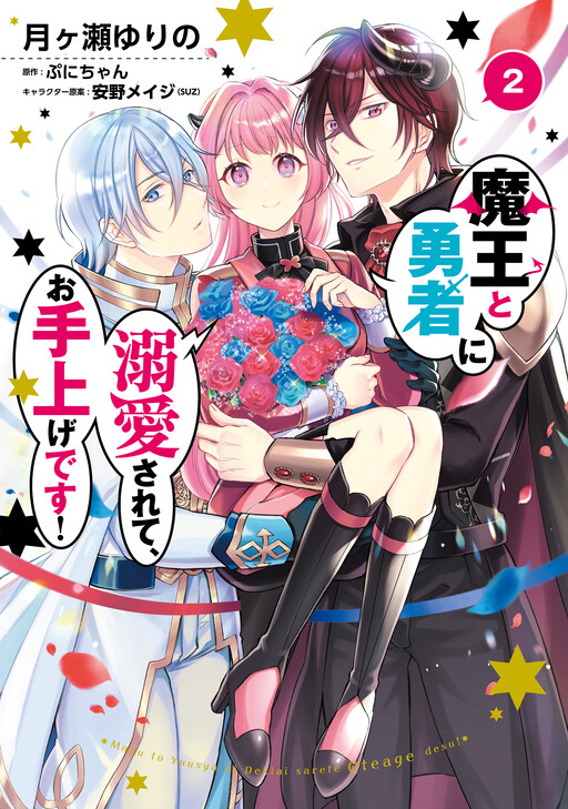 Maou to Yuusha ni Dekiaisarete, Oteagedesu!