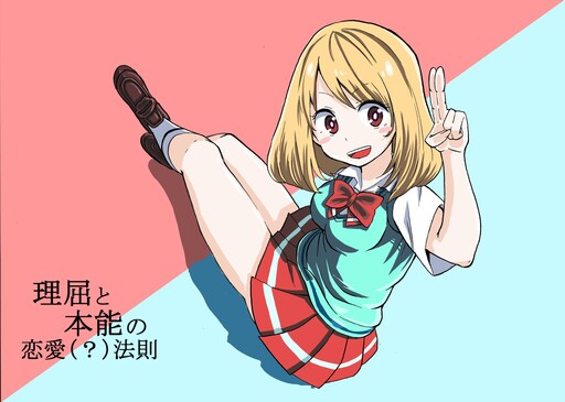 Rikutsu to Honno no Ren'ai(?) Housoku