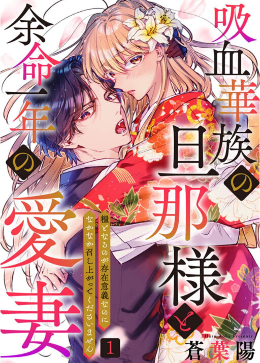 Kyuuketsu Kazoku no Danna-sama to Yomei Ichi Nen no Aisai