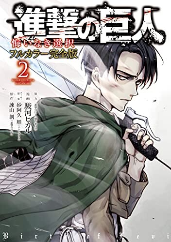 Attack on Titan: No Regrets (Official Colored)