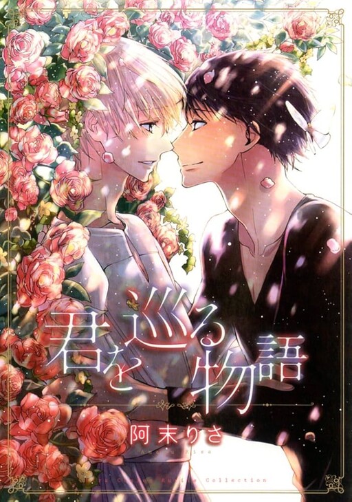 Kimi wo Meguru Monogatari